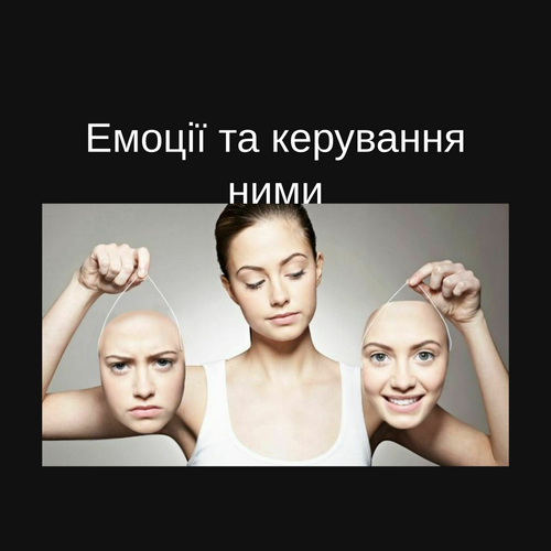 Емоції та керування ними.