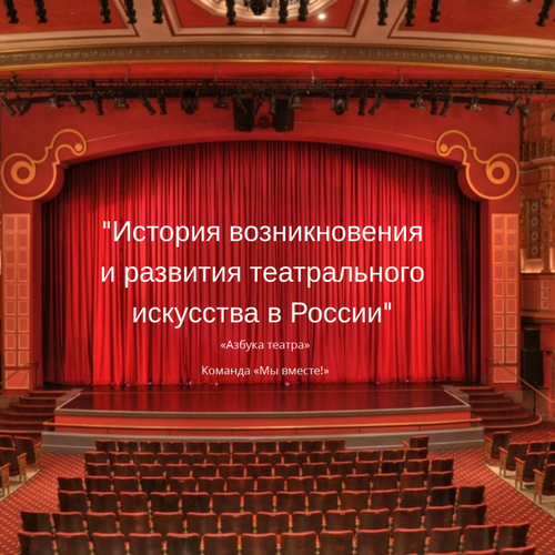 "История возникновения и развития театрального искусства в России"