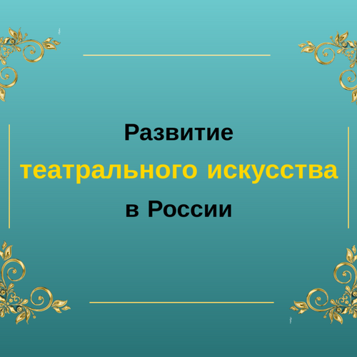 "История возникновения и развития театрального искусства «Азбука театра»"