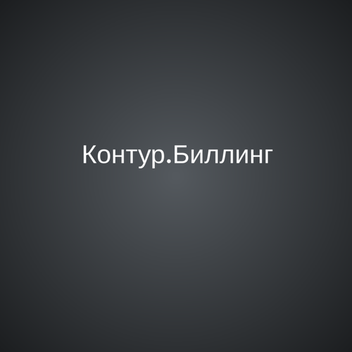 Биллинг