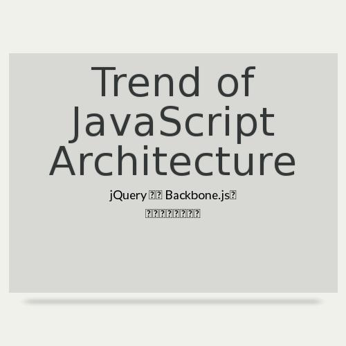trend of javascript architecture