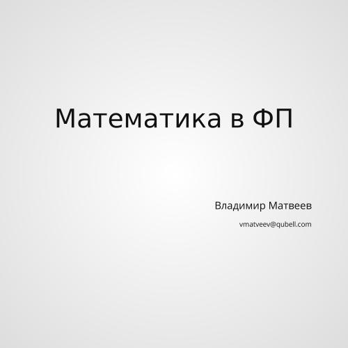 Математика в ФП