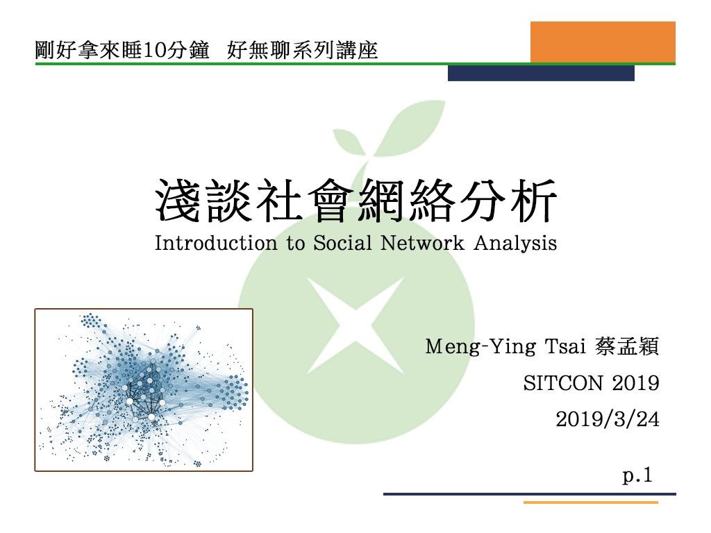 淺談社會網絡分析