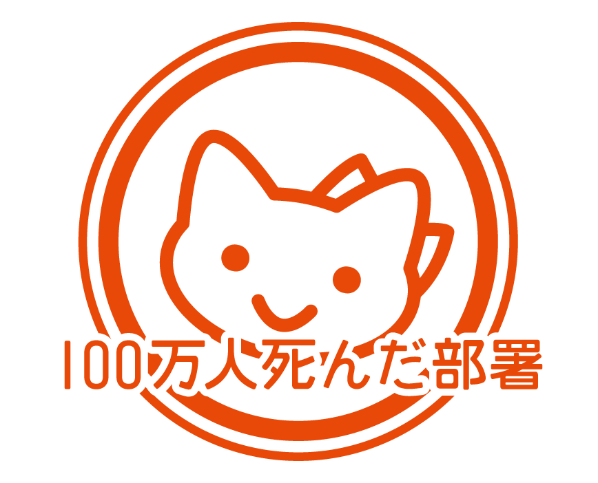 100万人死んだ部署 ルール説明